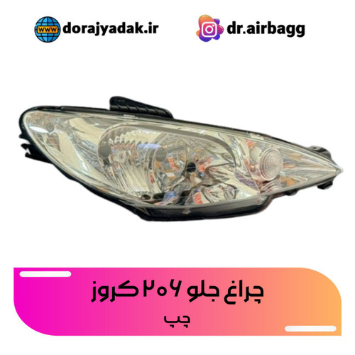 چراغ جلو چپ ۲۰۶ کروز