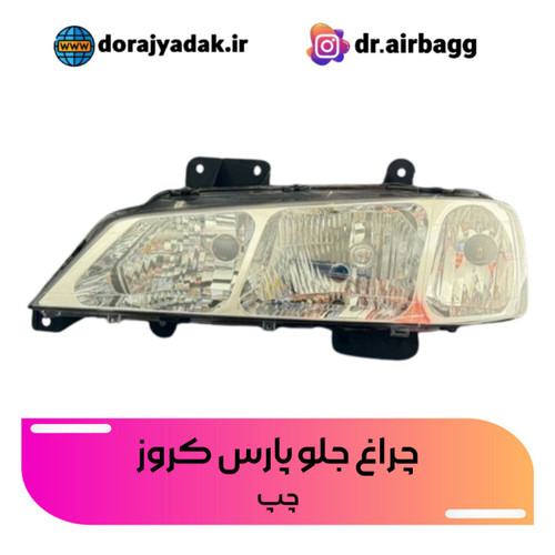 چراغ جلو پرشیا کروز چراغ جلو پارس چراغ جلو elx