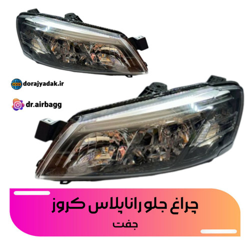 چراغ جلو رانا پلاس بدون لامپ و موتور کروز رانا سال رانا لوکس