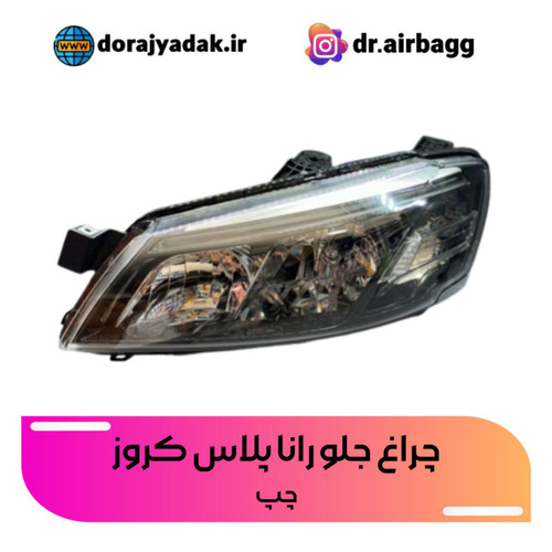 چراغ جلو راناپلاس چپ بدون لامپ و موتور کروز رانا سال رانا لوکس