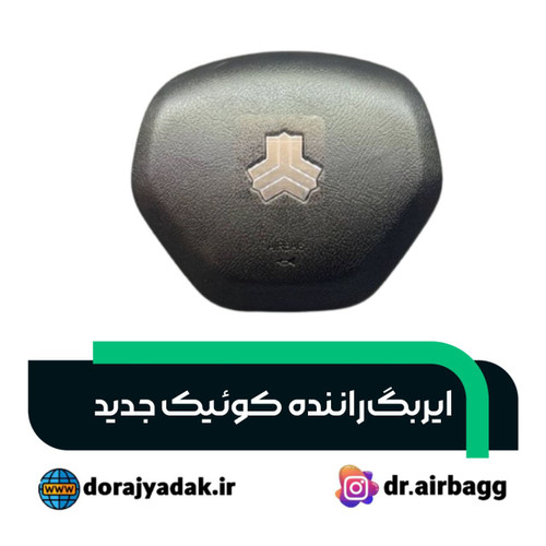 ایربگ راننده کوییک جدید ساینا s و کوییک های اتومات
