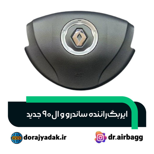 ایربگ راننده ساندرو ال ۹۰ اورجینال