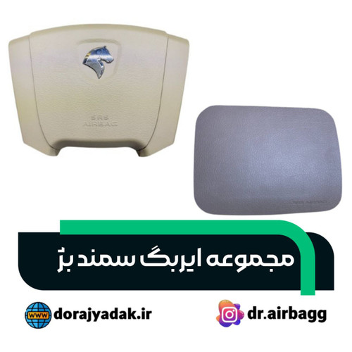 ایربگ چپ و راست سمند بژ