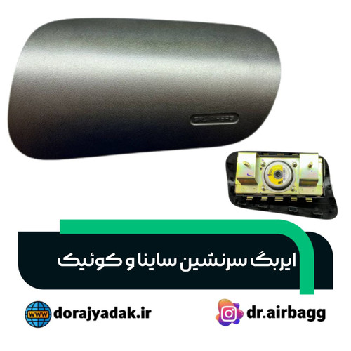 ایربگ سرنشین ساینا مشکی