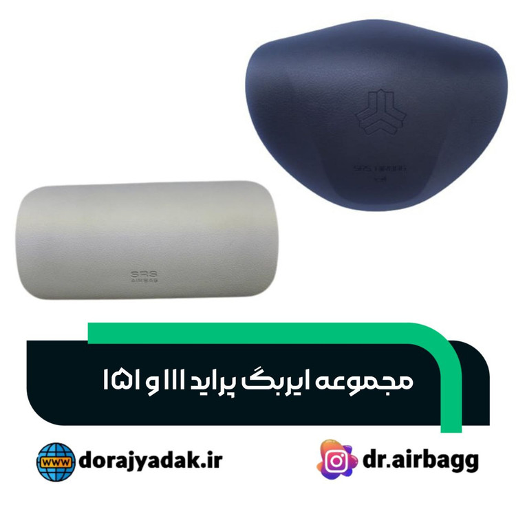 ایربگ چپ و راست پراید ۱۱۱ و ۱۵۱