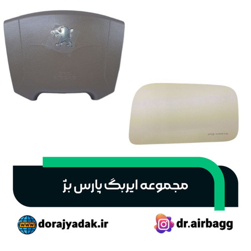 ایربگ چپ و راست پارس و ۴۰۵ بژ و slx
