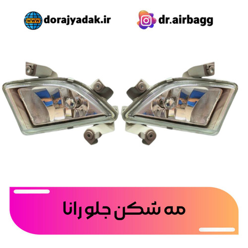 مه شکن جلو رانا