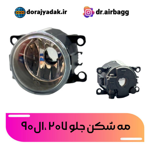 مه شکن جلو ۲۰۷ بدون لامپ کروز مشارک با ال۹۰ و ویتارا
