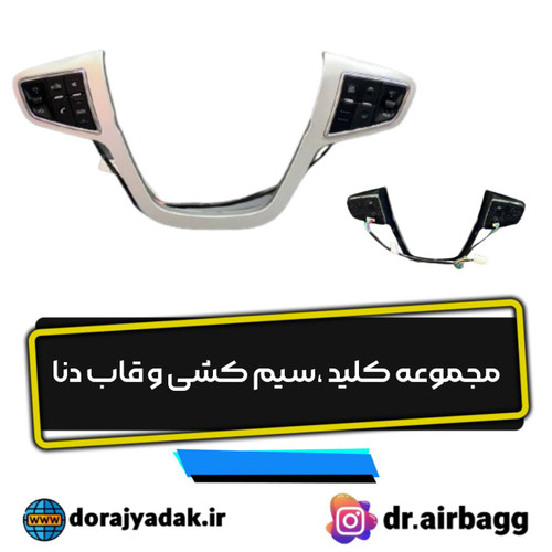 مجموعه کلیدهای کنترلی دنا دناپلاس سورن و سورن پلاس