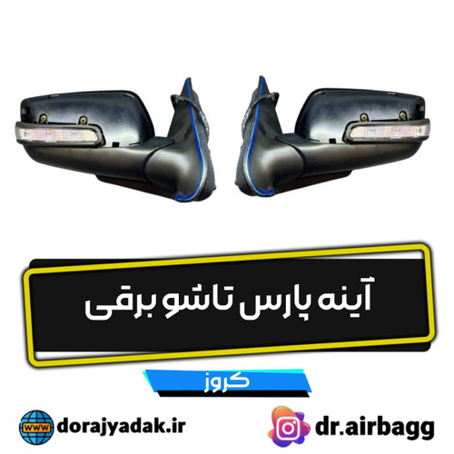 آینه پارس راهنما دار تاشو برقی کروز