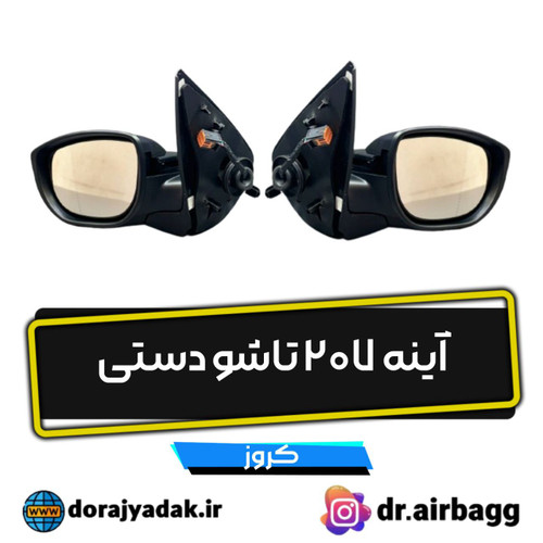 آینه ۲۰۷ تاشو دستی کروز جفت