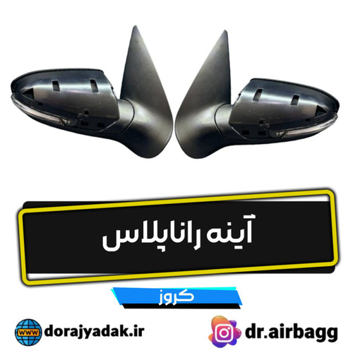 آینه چپ و راست راناپلاس کروز