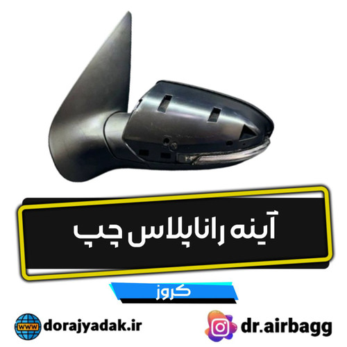 آینه رانا پلاس چپ کروز