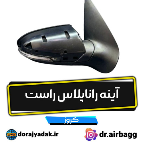آینه رانا پلاس راست کروز