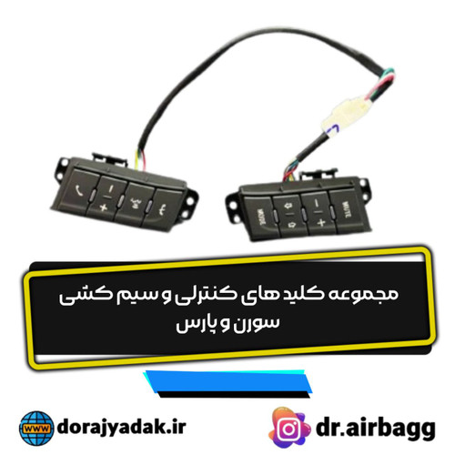 مجموعه کلیدهای کنترلی پارس و سورن MFC