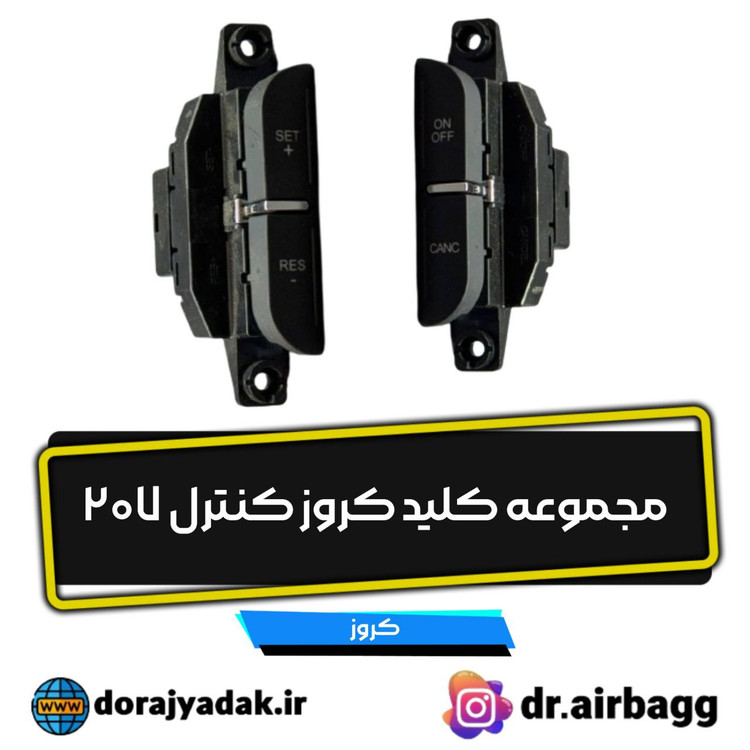 مجموعه کلیدهای کروز کنترل ۲۰۷