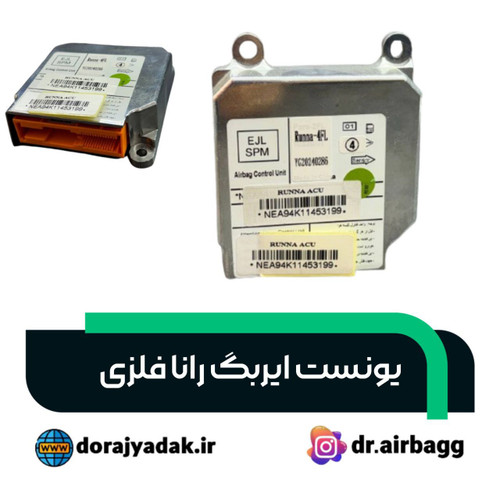 یونیت ایربگ رانا فلزی