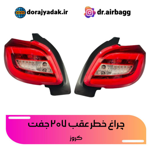 خطر عقب 207 هاچبک کروز بهترین جنس موجود دربازار led