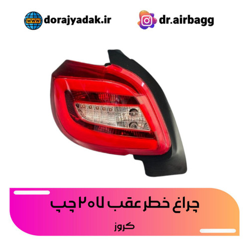 خطر عقب 207 هاچبک کروز بهترین جنس موجود دربازار led