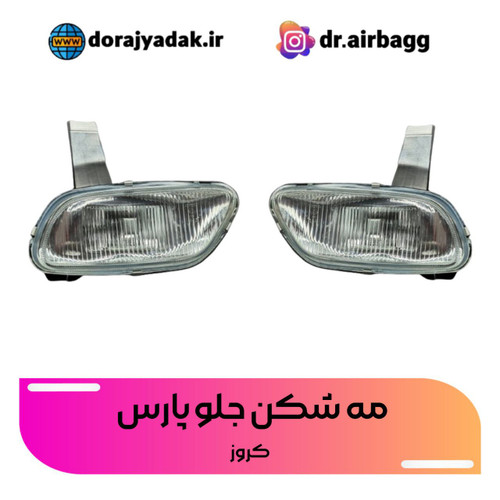 مه شکن جلو پارس کروز با لامپ