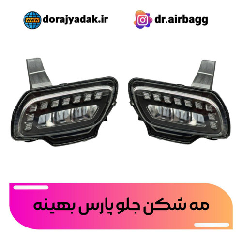 مه شکن جلو پارس بهینه جفت