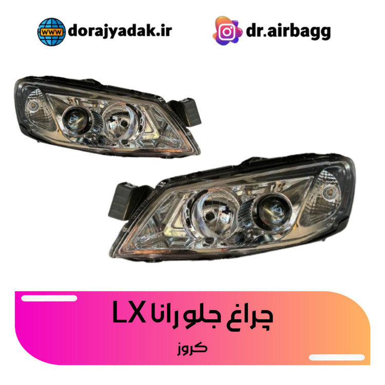 چراغ جلو رانا LX مخصوص رانا های معمولی غیر پلاس