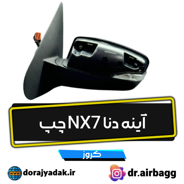 آینه دنا معمولی راننده محصول شرکت کروز
