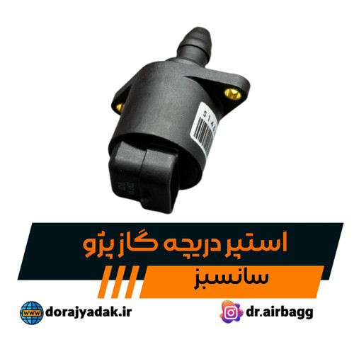 استپر دریچه گاز پژو سوئیسی سانسبز