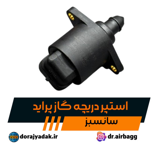 استپر دریچه گاز سوئیسی سانسبز مخصوص TU5/EF7