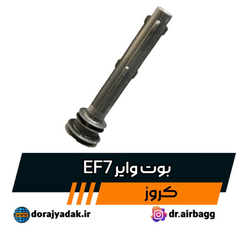وایر سمند EF7 کروز مشترک با خودروهای دنا - دنا پلاس - سورن و سورن پلاس های موتور ملی