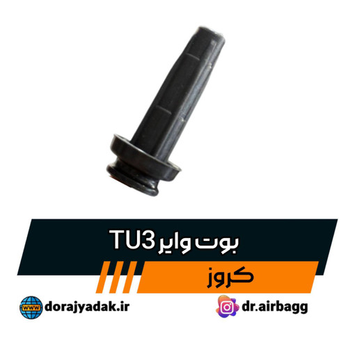وایر TU3 کروز (206 تیپ ۲) در بسته بندی کروز