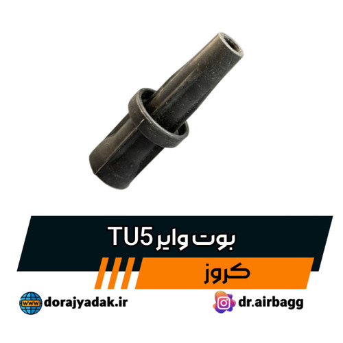 وایر TU5 کروز (206 تیپ 5) در بسته بندی کروز