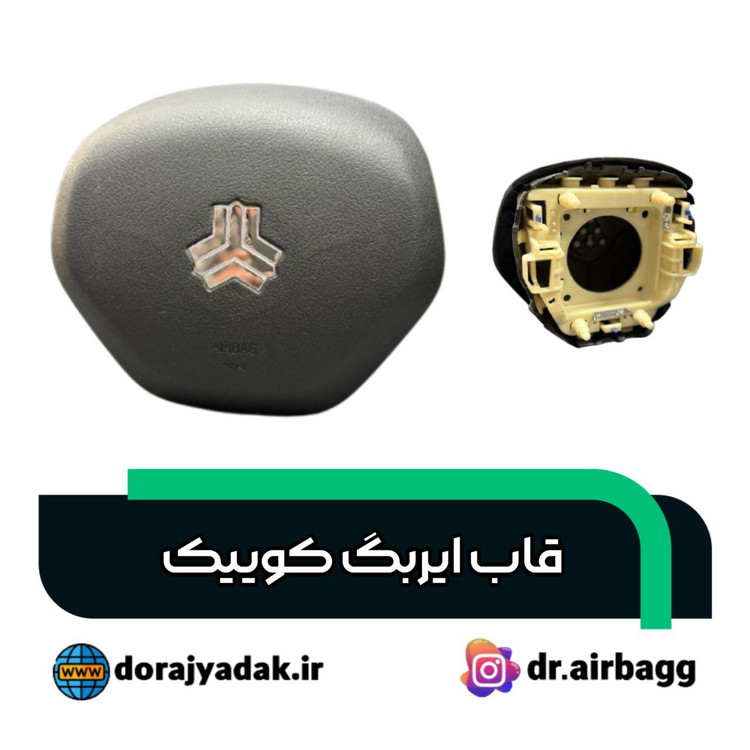 قاب ایربگ غربیلک کوییک