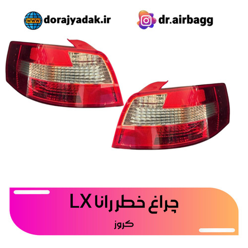 چراغ خطر عقب رانا lx کروز . خطر عقب رانا معمولی کروز