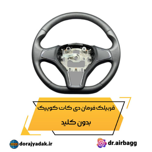غربیلک فرمان دیکات کوییک و ساینا s