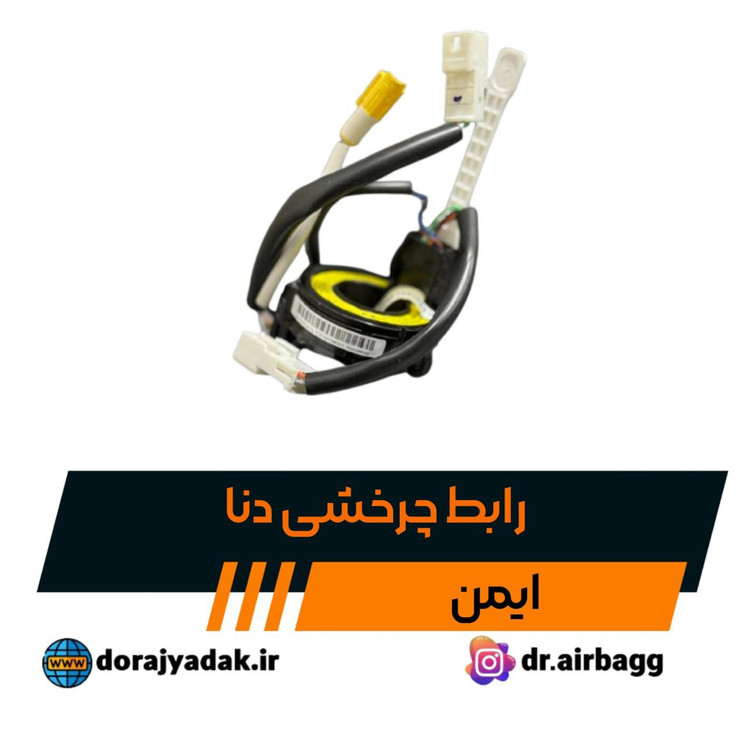 رابط چرخشی دنا ایمن