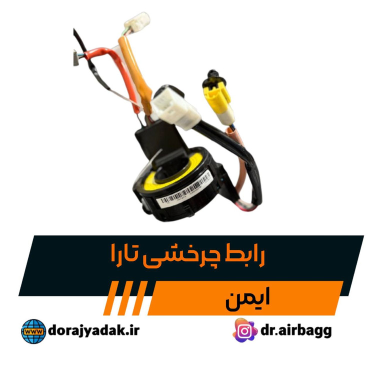 رابط چرخشی غربیلک فرمان تارا ایمن