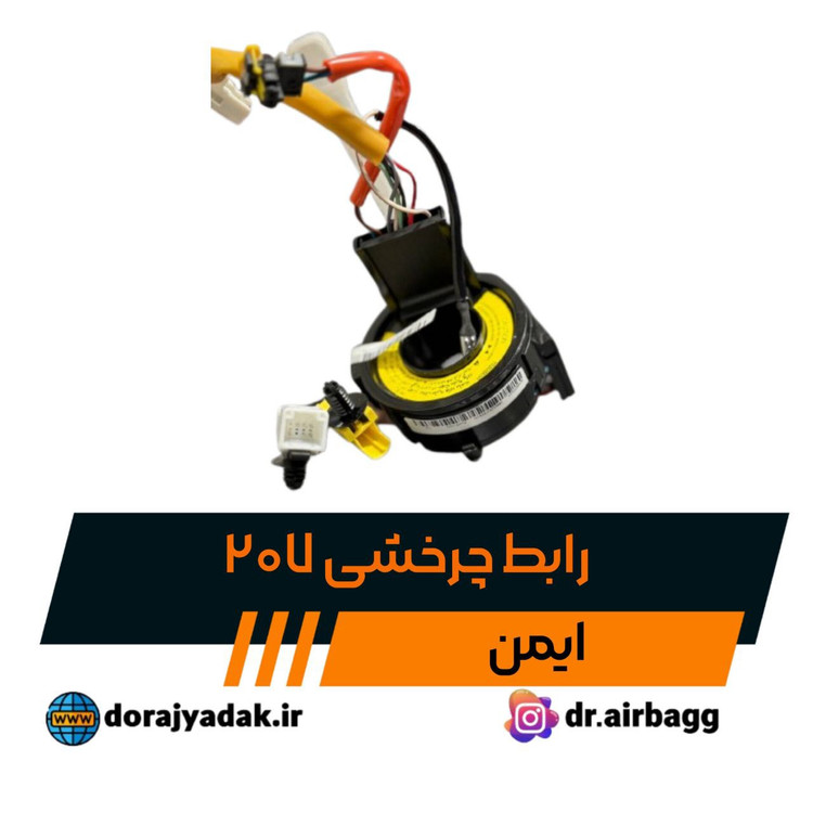 رابط چرخشی ۲۰۷ ایمن