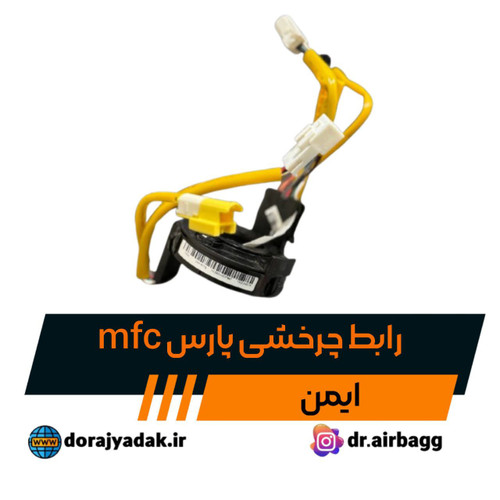 رابط چرخشی پارس ایربگ کلیددار