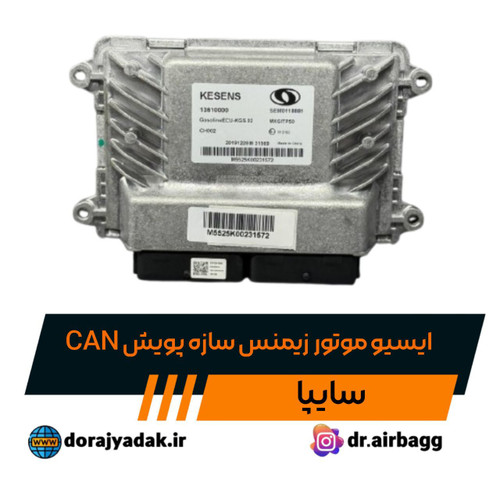 ایسیو موتور سازه پویش can kesens