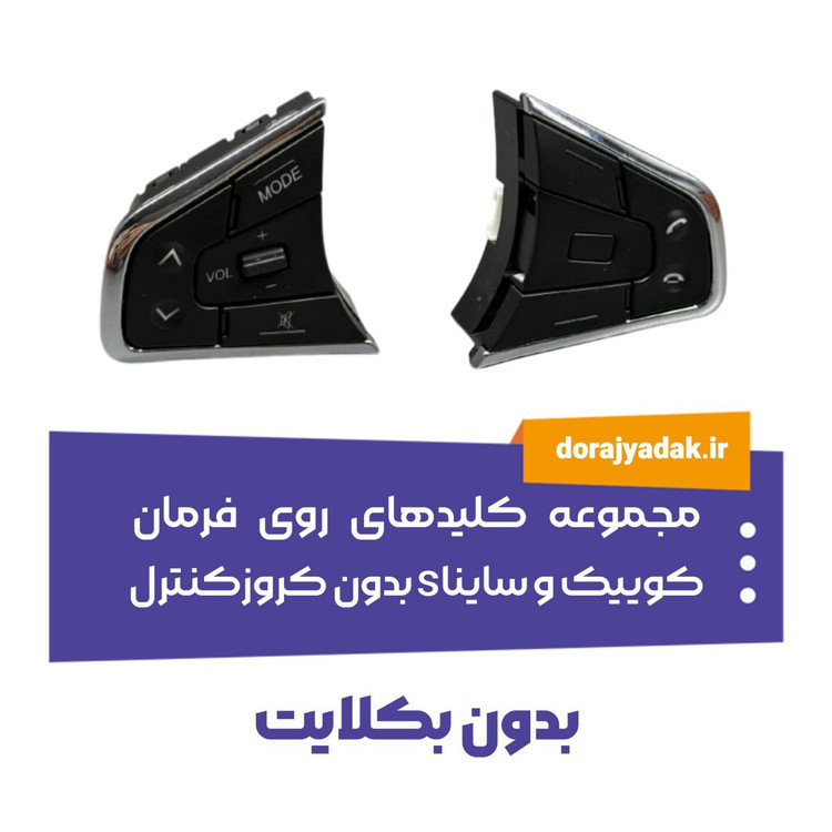 کلیدهای روی فرمان ساینا و کوییک دیکات
