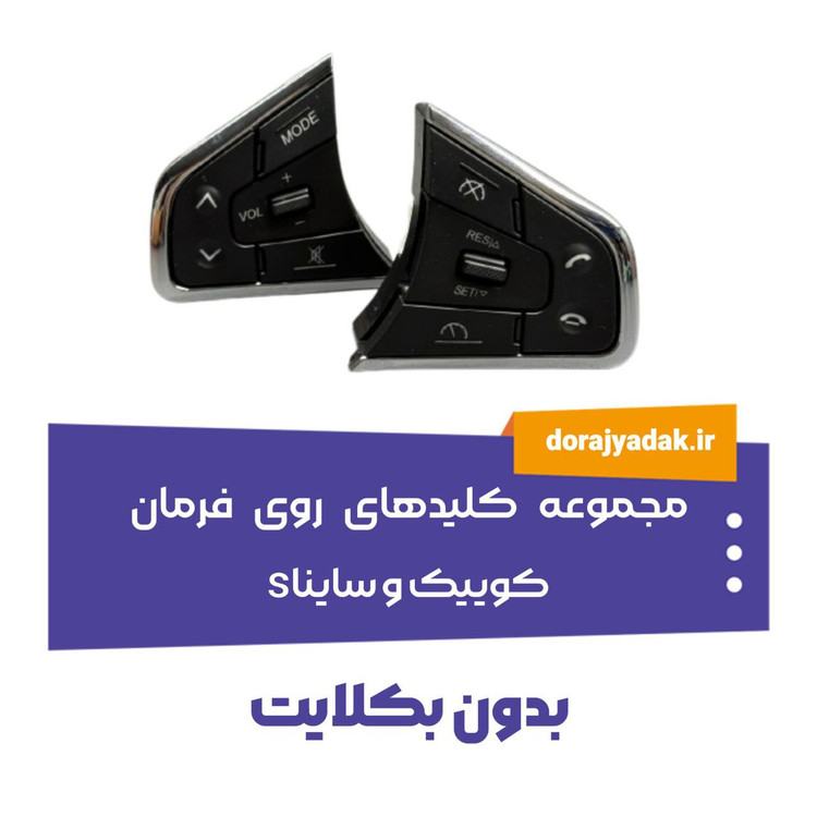 کلیدهای روی فرمان سایناS و کوییک با کلید کروز کنترل