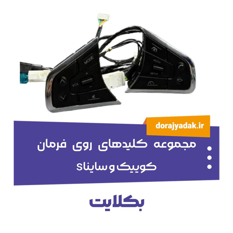 کلیدهای روی فرمان ساینا S و کوییک