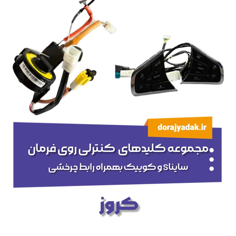 کلیدهای بک لایت دار روی فرمان ساینا s وکوئیک بهمراه رابط چرخشی شرکت کروز