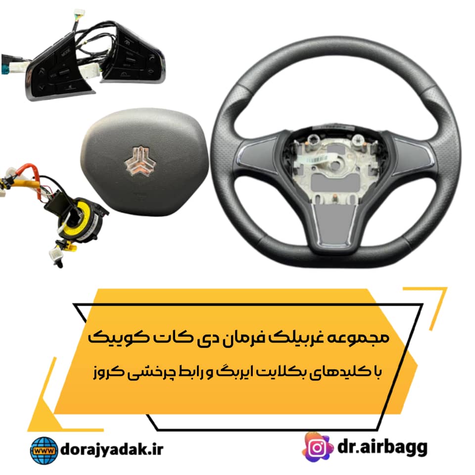 مجموعه کامل فرمان کوئیک با کلیدهای بکلایت ـ ایربگ و رابط چرخشی