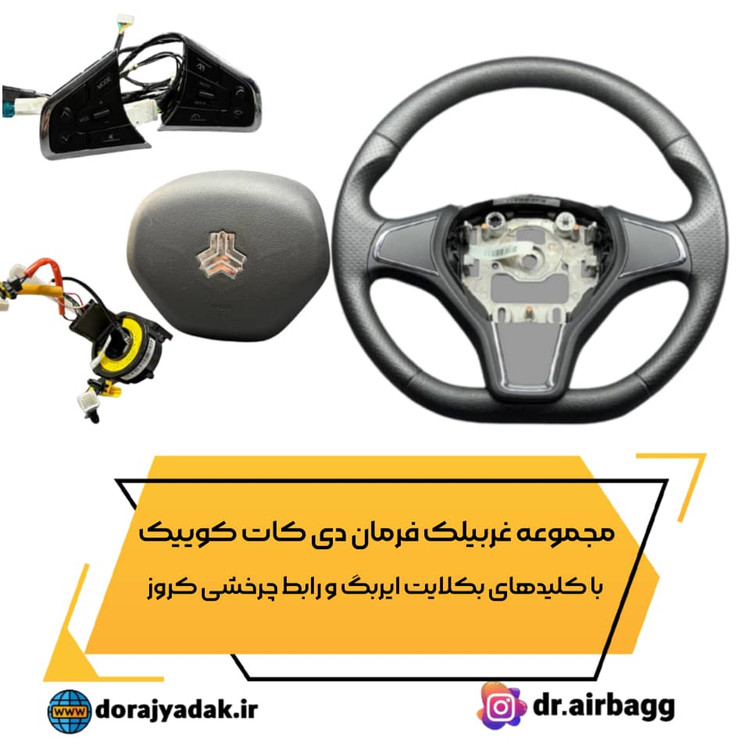 مجموعه کامل فرمان کوئیک با کلیدهای بکلایت ـ ایربگ و رابط چرخشیشرکت کروز