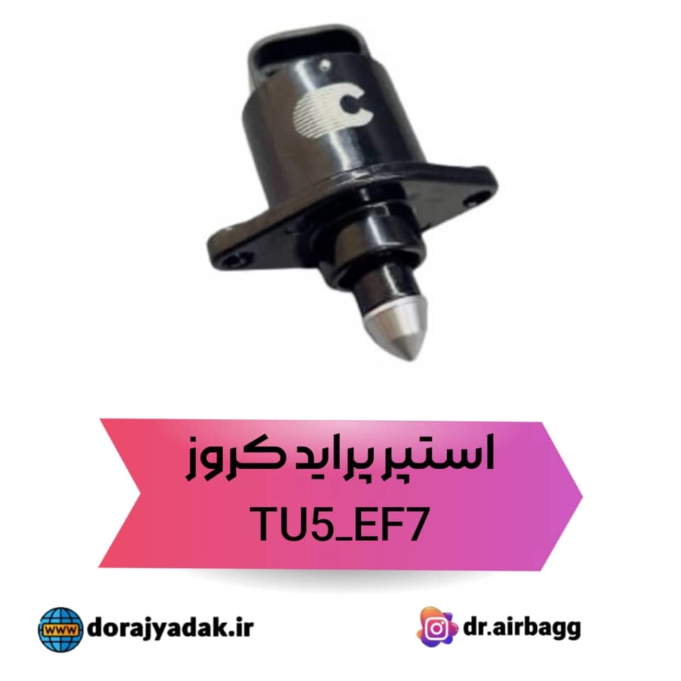 استپر موتور پراید تیبا ساینا و کوییک مشترک با پزو 206 تیپ 5 و سمند موتور ملی