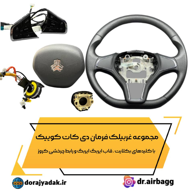 مجموعه بدون ایربگ فرمان کوئیک کروز