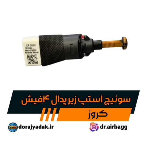 سوئیچ یا فشنگی استپ زیر پدال 206 / ساینا و کوئیک