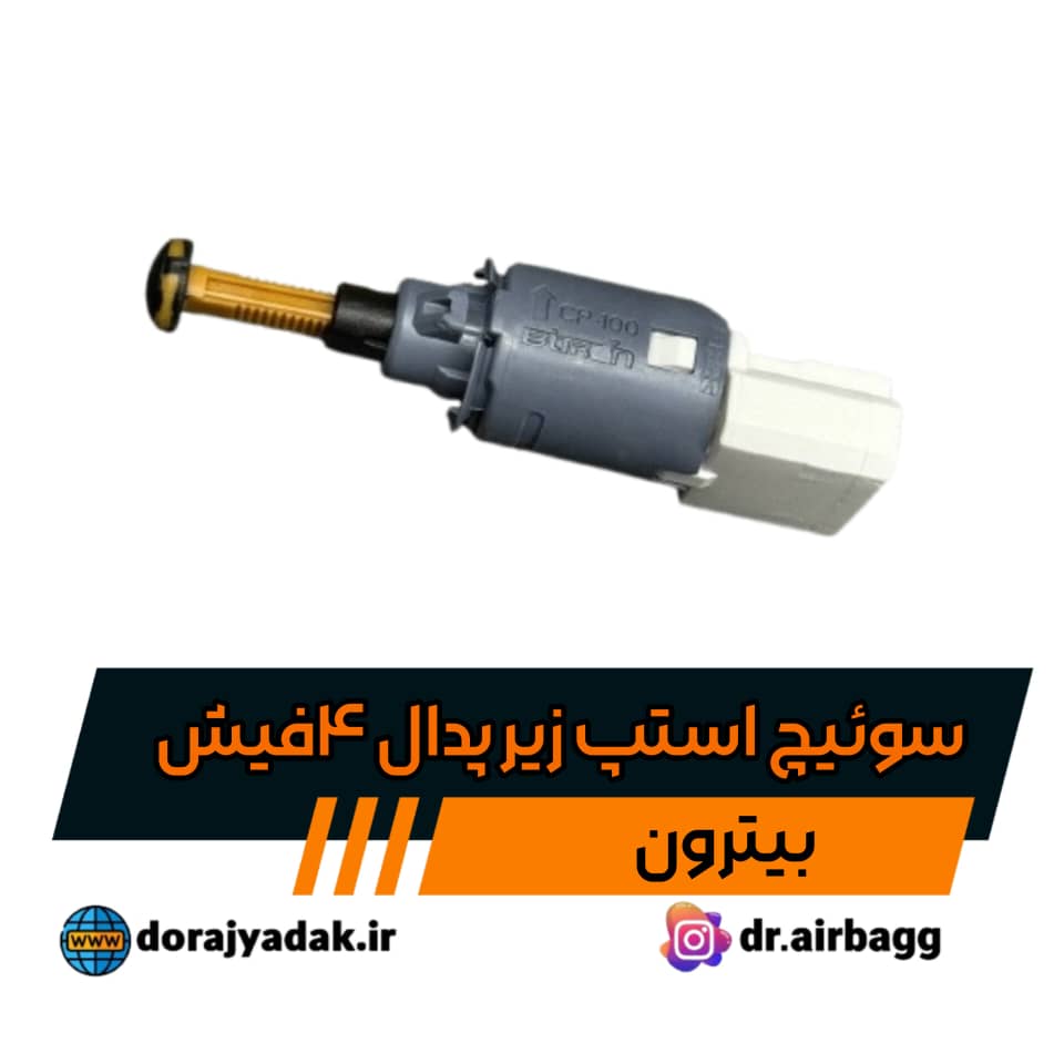 سوئیچ یا فشنگی استپ زیر پدال ساینا کوئیک و 206